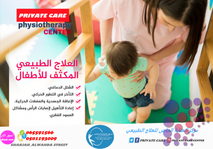 مركز علاج طبيعي للأطفال في الشارقة ودبي و عحمان والفجيرة و رأس الخيمة وأم القوين