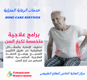 مركز علاج طبيعي بالمنزل لكبار السن