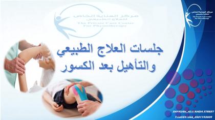 مركز علاج  طبيعي رعاية منزلية في دبي والشارقة