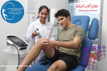 مركز علاج طبيعي لعلاج آلام الركبة في الشارقة ودبي