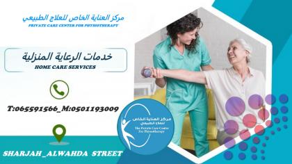أفضل وأحسن مركز علاج طبيعي للخدمات المنزلية  في الامارات