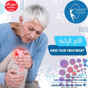 أفضل مركز علاج طبيعي لعلاج آلام الركبة في دبي