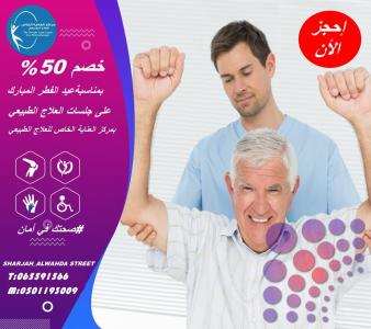 مراكز علاج طبيعي في الشارقبة