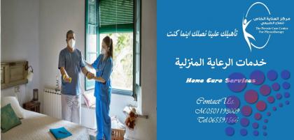 مركز علاج طبيعي منزلي في عجمان و أم القوين
