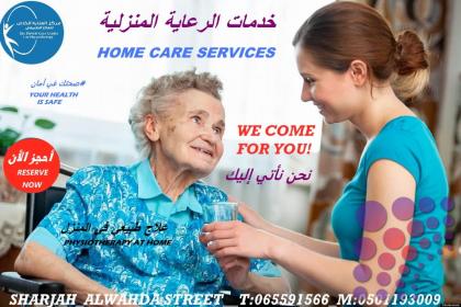 مركز خدمات رعاية منزلية في عجمان و أم القوين