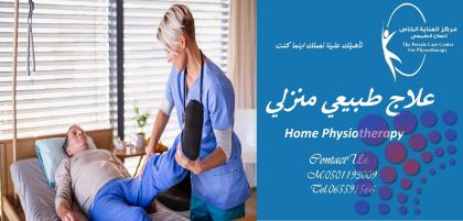 أحسن و أفضل مركز علاج طبيعي منزلي في دبي والشارقة
