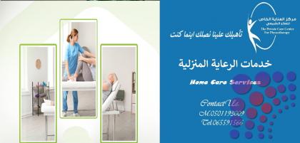 أفضل وأحسن و أرخص مركزخدمات منزلية و علاج طبيعي منزلي في عجمان و الشارقة من موقعي