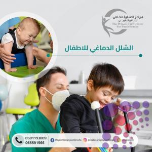 أقرب و أفضل وأحسن وأرخص مركز علاج طبيعي للاطفال في عجمان و الشارقة وأم القيوين