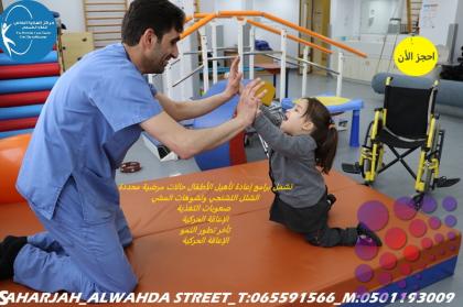 أقرب و أفضل وأحسن وأرخص مركز علاج طبيعي للاطفال في عجمان و الشارقة وأم القيوين