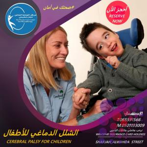 مركز علاج طبيعي لعلاج الشلل الدماغي للاطفال في دبي والشارقة