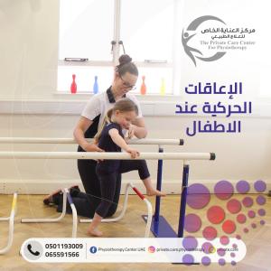 The best, cheapest and closest physical therapy center for children in Ajman and Sharjah