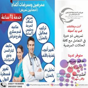 The best home nurses from the Private Care Center for Physiotherapy and Home Nursing in the Emirates